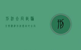 刑法合同诈骗立案标准（刑法规定的合同诈骗条款）