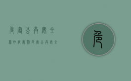 危害公共安全罪如何处罚（危害公共安全罪的刑法）