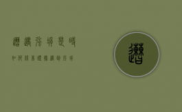 遭遇强拆是时，如何保留证据（遇到强拆）