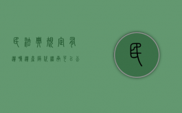 民法典规定有遗嘱遗产隔代继承可以公证吗（遗嘱房子可以给外人吗）