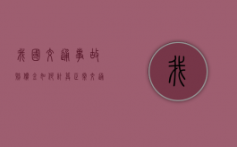 我国交通事故赔偿金如何计算？（正常交通意外致人伤亡主责怎么判）