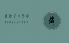 遗赠可以撤回吗（遗赠房产可以买卖吗）