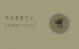 哪些情况可以变更监护权人名字（哪些情况可以变更监护权人呢）