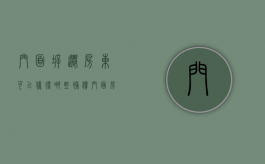 门面拆迁,房东可以获得哪些补偿（门面房拆迁的赔付标准）