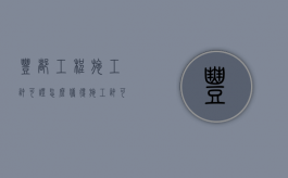 丰都工程施工许可证怎么获得？（施工许可证办理条件口诀）