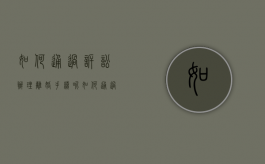 如何通过诉讼办理离婚手续呢（如何通过诉讼办理离婚手续流程）