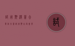 试用期没签合（单位未签试用期合同会有哪些风险）