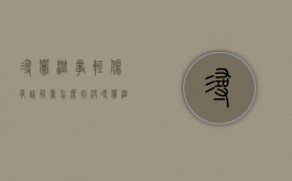 寻衅滋事轻伤有谅解书怎么判决？（寻衅滋事轻伤有谅解书认罪态度好怎么判）