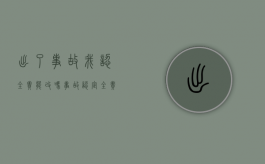 出了事故我认全责能改吗（事故认定全责还可以调节吗）