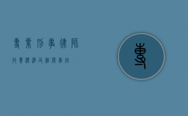专业刑事律师收费标准及相关事宜