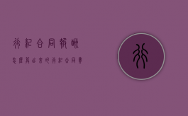 行纪合同报酬怎么算出来的（行纪合同费用）