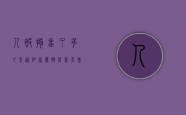 人被拘留了多久来通知家属？（拘留几天会通知家属）