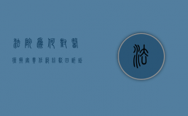 法院为何对医疗损害责任纠纷驳回诉讼请求（医疗损害责任纠纷主要分为哪几种）