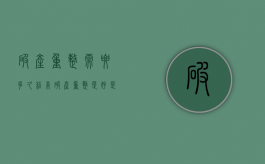 破产重整需要多久结束？（破产重整是好是坏）
