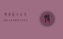 股东死亡公司债务由谁承担责任（股东死亡公司债务由谁承担赔偿）