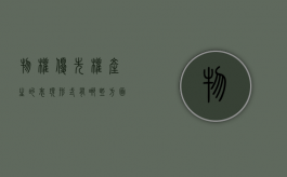 物权优先权产生的表现形式有哪些方面（物权优先权产生的表现形式有哪些）