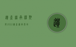 遗产继承权期限（2022遗产继承开始起算时间法律如何规定）