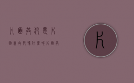 片面共犯是片面实行犯吗（什么叫片面共犯）