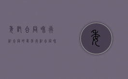 委托合同和行纪合同的区别（行纪合同和委托代理的区别）