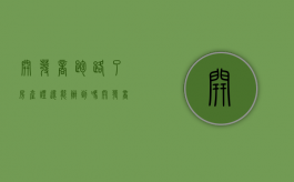 开发商跑路了房产证还能办到吗（开发商跑路了,房产证可以办吗）