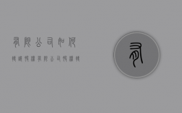 有限公司如何转让股权（有限公司股权转让怎么操作）