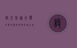 设立普通合伙企业的条件有哪些（设立普通合伙企业,应当具备哪些条件?）