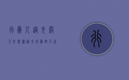 行为人过失杀人什么罪？（过失行为致人死亡的认定）