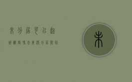 未分居可以起诉离婚吗（夫妻没分居能判离婚吗）