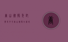 唐山律师委托费是多少（唐山律师在线咨询）