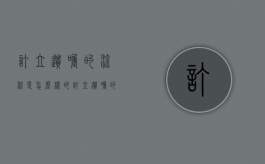 订立遗嘱的流程是怎么样的（订立遗嘱的条件包括）