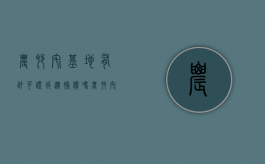 农村宅基地有许可证拆迁补偿吗（农村宅基地许可证要怎么办呢）