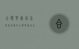 合伙买卖钱怎么处理最好（合伙买卖钱怎么处理合同）