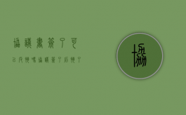 协议书签了可以反悔吗（协议签了后悔了怎么办）
