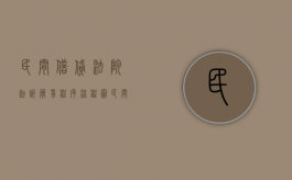 民间借贷法院起诉简易程序流程图（民间借贷法院起诉简易程序流程是什么）