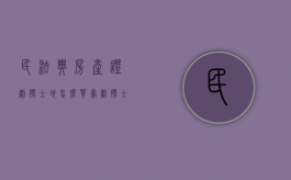 民法典房产证划拨土地怎么买卖（划拨土地房产证如何过户）