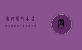 间谍罪的表现形式（间谍罪的表现形式有哪些）