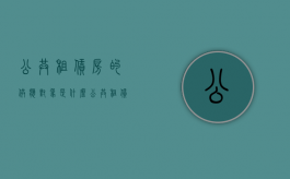 公共租赁房的供应对象是什么（公共租赁住房面向）