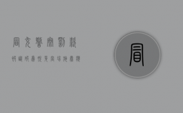 冒充警察罚款被识破为脱身当场施暴应定何罪（口头冒充公安人员怎么处理）