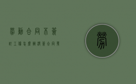 劳动合同不签订工伤怎么办（没签合同发生工伤怎么办）