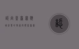认定盗窃罪应该注意的特殊问题（盗窃罪怎么认定证据确凿?）