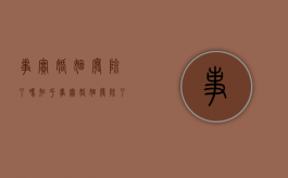事实婚姻废除了吗知乎（事实婚姻废除了吗法律）