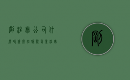刚注册公司什么时候开始报税（企业注册后什么时候报税）