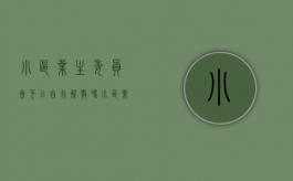 小区业主委员会可以自行解散吗（小区业主委员会成员可以委托吗）