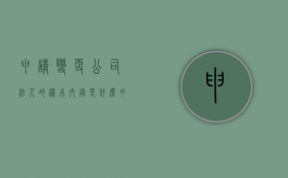 申请变更公司法人的样本内容是什么？（申请变更法人需要什么）