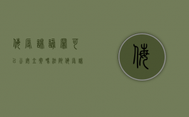 侮辱诽谤罪可以公安立案吗法院（侮辱诽谤罪可以报警吗）