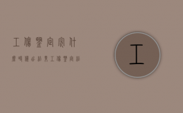 工伤鉴定完什么时候出结果（工伤鉴定结果出来什么时候能拿到钱）