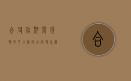 合同到期发现怀孕可以解除合同吗怎么办（合同到期,发现怀孕了,单位能解聘吗）