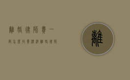 离婚律师费一般怎么收费标准（离婚律师费标准是多少）