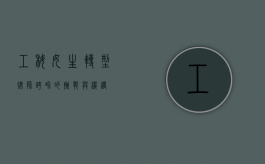 工科女生转型律师，跨界的挑战与机遇