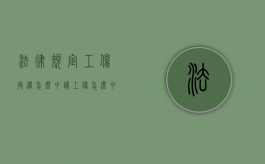 法律规定工伤待遇怎么申请？（工伤怎么申请赔偿金）